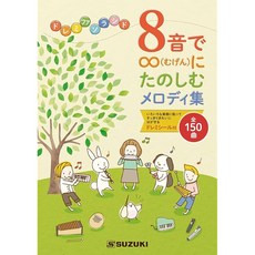 SUZUKI 스즈키 8 소리로 ∞ (무겐)에 즐거운 멜로디 집 전체 150 곡 게재, 1개