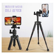 체리스팟 미니 삼각대 MS18 스마트폰 카메라 촬영용 거치대 포함, BEXIN-MS18삼각대