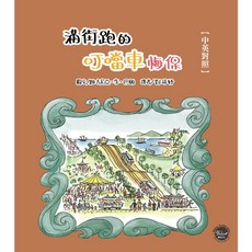 經典好繪本50：滿街跑的叮噹車梅保(中英對照)【繪本大師巴頓獻給舊金山的浪漫情書！內附二頁導讀】