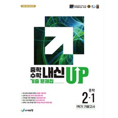 2022 개정 교육 과정 중학수학 내신 UP 2-1 기말고사 기출 문제집, 수학, 중등 2-1