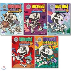 [전집] 뼈뼈 사우루스 6번~10번 세트 (전5권), 미래엔아이세움(전집), 편집부