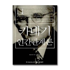 [34-2-2][중고-상] 카네기 인간관계론 (반양장), 씨앗을뿌리는사람