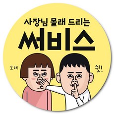 웃음 유발 코믹 리뷰 스티커, 1000개, 사장님몰래