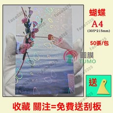 護貝膠膜 護貝機膠膜 冷裱膜 保護膜 防水膜 咕卡膜 a4冷裱膜 防水護膜 冷護貝膜 熱封膠膜 彩虹膜 護貝膜 護貝紙, A4 鐳射蝴蝶 50張/包, 1個