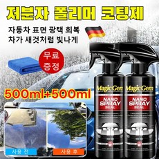 500ml+500ml 독일 저분자 폴리머 코팅제 자동차 나노 코팅제 광택제 방수코팅제 페인트케어, 500ml, 2세트