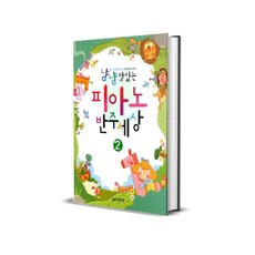 냠냠 맛있는 피아노 반주세상 2