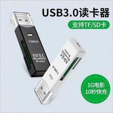 USB3.0高速讀卡機 SD TF 二合一 資料傳輸 記憶卡 MicroSD OTG 相機 電腦手機車用 轉換器, 1個, USB3.0【支援SD/TF卡】白色