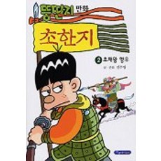 뚱딴지 만화 초한지 2, 파랑새어린이