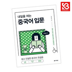 내일을 여는 중국어 입문 책 + 책갈피 [KHBOOKS]