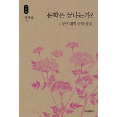 문학은 끝나는가?:반시대적 문학 옹호, 세창출판사, 유종호 저