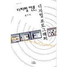 디지털 언론 디지털 포토그래피, 나남, 권수미