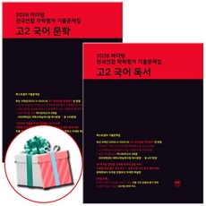 2026 마더텅 전국연합 학력평가 기출문제집 고2 국어 문학+독서, 고등 2학년 고등 2학년