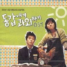 O.S.T - 동갑내기 과외하기 (미개봉CD)