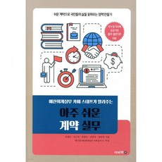 아주 쉬운 계약 실무