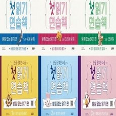 [전집] 첫 읽기 연습책_받침없는 읽기편 1-4번 + 받침있는 읽기편 1-3번 시리즈, 키출판사(전집)