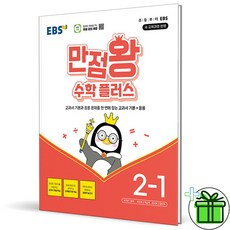 2026 만점왕 플러스, 수학, 초등 2-1