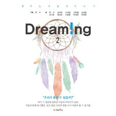gnbooks Dreaming 2：作夢之人的故事, 韓周(企劃), 姜泰昊, 申大永, 高賢哲, 金世靈, 金基東, 鄭尚準, 申東勳, 朴景龍, 朴才熙