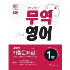 무역영어 1급 4개년 기출문제집(2017):관세사 국제무역사 무역영어 동시대비, 시대고시기획