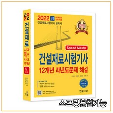 2022 Speed Master 건설재료시험기사 12개년 과년도문제 해설, 한솔아카데미