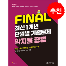 2025 Final 최신 1개년 단원별 기출문제 박지용 형법:법원직 검찰직 경찰채용 경찰간부 경찰승진 시험대비, 미래가치