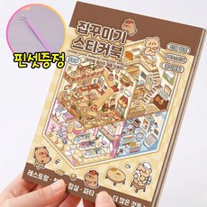 모노리우 힐링 집꾸미기 스티커북, 1개, 브라운 1개, 브라운