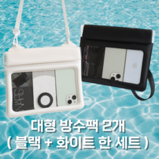 쿨리브 물에 뜨는 터치가능 대형 방수팩, 2개, 블랙, 화이트