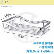 cian丨KB丨海灣單層置物架 不鏽鋼置衣架 寬31.5x深17x高6cm