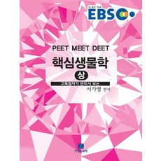 EBS핵심생물학(상)(PEET MEET DEET):고득점자가 반드시 보는, 자연과과학