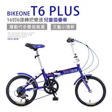 BIKEONE T6 PLUS 16吋6速SHIMANO轉把變速文藝小清新16吋摺疊車小折兒童自行車(親子陪伴、運動代步, 藍, 1個, 16吋