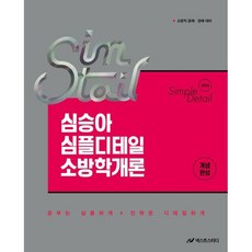 2026 심승아 심플디테일 소방학개론, 메가소방