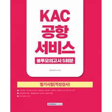 2026 KAC 공항서비스 봉투모의고사 5회분:필기시험(적성검사), 서원각 서원각