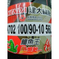 KENDA 建大 K702 100/90-10 56L 台灣精品 熱熔胎 鱷魚王, 1個