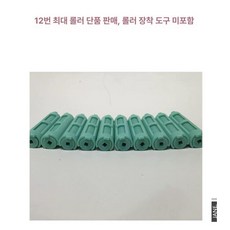 뿌리볼륨고데기 애드펌 롯드 앞머리 롤링로드 바, 12mm 폼 펌 스틱 10개, 기본 색상