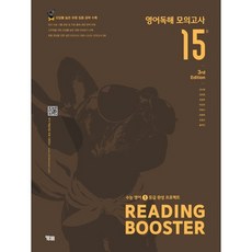 Reading Booster 영어독해 모의고사 15회:수능 영어 1등급 완성 프로젝트, 영어영역 독해, 고등 3학년