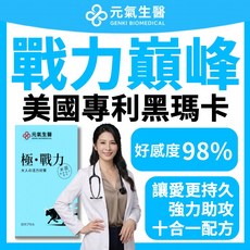元氣生醫 美國專利 黑瑪卡 精氨酸+男用鋅+B群 戰力巔峰, 1個, 30顆