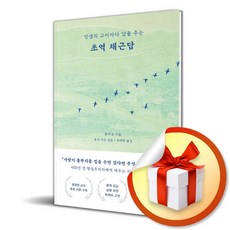 초역 채근담 (인생의 고비마다 답을 주는) (이엔제이 전용 사 은 품 증 정)