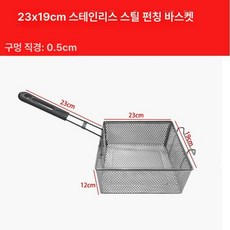 튀김 건지기 업소용 바구니 스테인리스 채반 대형 튀김망, 23 x 19 스테인리스스틸 천공, 기본 색상