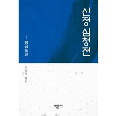 신정 심청전:몽금도전, 박문사