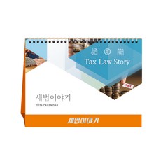 [탁상달력] 2026년 세법이야기 캘린더 데스크 세무 카렌다, 단품, 단품