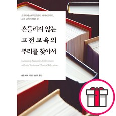 [개정판] 흔들리지 않는 고전교육의 뿌리를 찾아서 - 랜달 하트 꿈을 이루는 사람들(DCTY) + 말씀카드 5종 세트 증정, 랜달하트, 단품