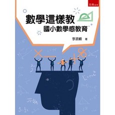 五南 數學這樣教: 國小數學感教育, 單本