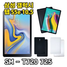삼성 갤럭시탭S5e 10.5 호환 젤리 케이스 SM-T720 T720N T725 T725N, 블랙