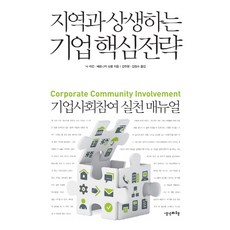 Saenggakbihaeng 與地區共生的企業核心策略：企業社會參與實踐手冊, 尼克·拉金,維羅妮卡·舒貝爾 共著/姜珠賢,金正洙 共譯