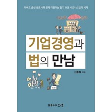 기업경영과 법의 만남:하버드 출신 변호사와 함께 여행하는 알기 쉬운 비지니스 법의 세계, 오래, 신흥철