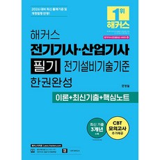 2026 해커스 전기기사산업기사 필기 전기설비기술기준 한권완성 이론+최신기출+핵심노트 (26년)