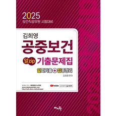 2025 김희영 공중보건 알Zip 기출문제집:보건직공무원 시험대비, 마지원