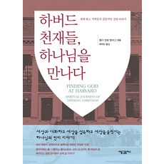 하버드 천재들 하나님을 만나다:세계 석학들의 감동적인 신앙 이야기, 새물결플러스