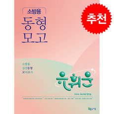 2026 유휘운 행정법총론 소방용 실전동형 모의고사 + 쁘띠수첩 증정, 지금