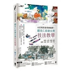樂辰書店 水彩風景速寫繪畫課：顧兆仁旅繪台灣技法教學