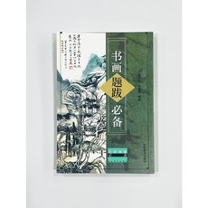 書畫題跋必備 字帖 書法 書家揮毫系列 河南美術出版社, 1個